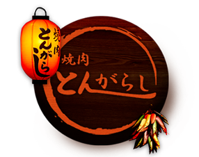 焼肉とんがらし 玉の画像