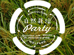 モドローネの食卓×自然栽培パーティーの画像