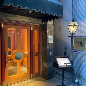 松阪牛懐石料理 真の画像