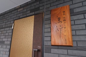 備長　地鶏コーチン　鳥行の画像