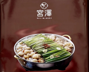 博多もつ鍋と鉄板焼き 宮澤の画像