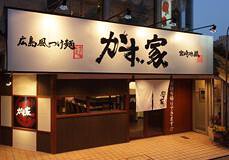 かず家（リニューアル予定）の画像