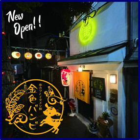 串カツとイタメシ処　金色バンビの画像