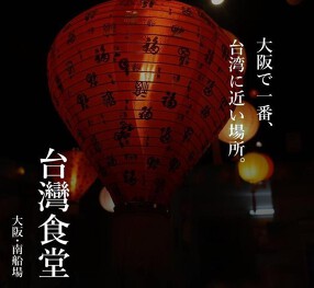 台灣食堂　南船場本店の画像