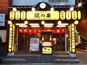 焼肉ホルモン龍の巣 歌舞伎町区役所通り店の画像