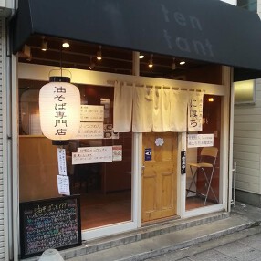 油そば専門店　にはちの画像