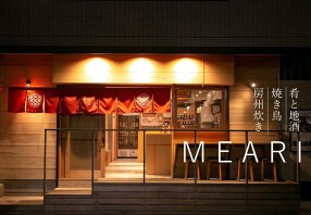 肴と地酒 焼き鳥 房州炊き MEARIの画像