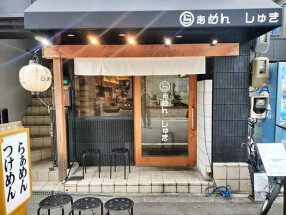 らぁめん しゅき　＜株式会社STAYGOLD＞の画像