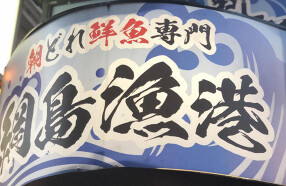 綱島漁港の画像