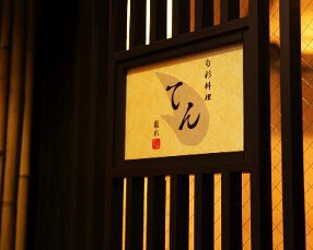 旬彩料理　てん　離れの画像