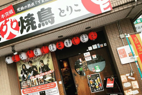 炭火焼鳥　とりこの画像