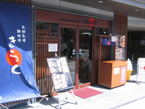 お好み焼 きらく 清水五条坂店の画像