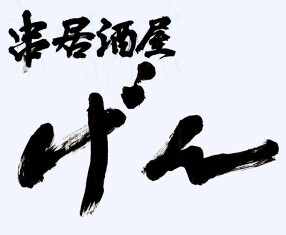 串居酒屋げんの画像