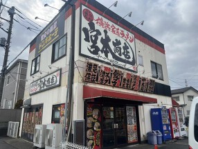 横浜家系ラーメン 宮本商店 川口新井宿店の画像