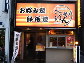 お好み焼きはここやねん 山科駅前店 の画像