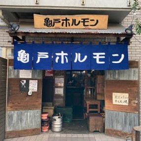 亀戸ホルモン 目黒権之助坂店[100]の画像