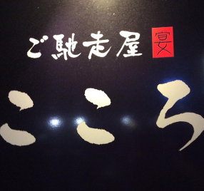 ご馳走屋 こころの画像