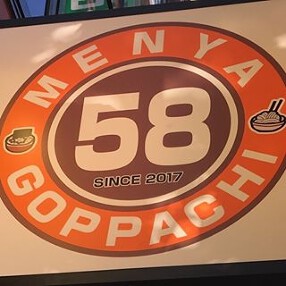 麵屋　58の画像