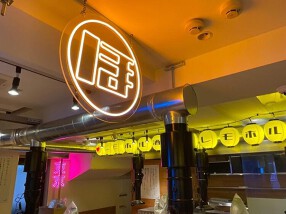 レモホル酒場 西新宿店の画像