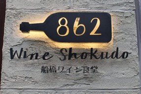 船橋ワインバル 862の画像