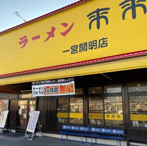 来来亭　一宮開明店の画像