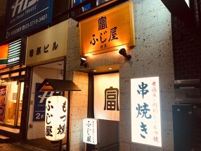目黒 ふじ屋の画像