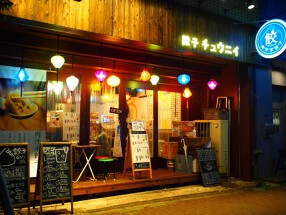 肉汁水餃子  チュウニイの画像