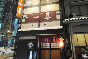 片町一喜Zの画像