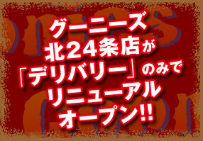 スープカリー&カフェ　Goonies北24条店の画像