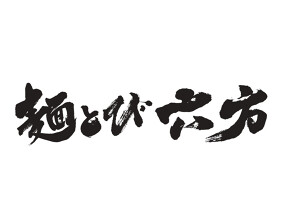 麺とび六方 長野店の画像