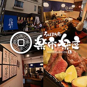 大衆メシとうまい酒　楽市楽座の画像