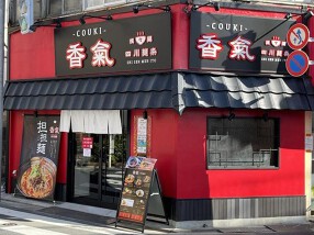 香氣　四川麺条　学芸大学店の画像