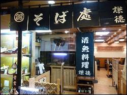 謙徳蕎麦家　エンゼル店の画像