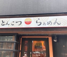 いちむじん 呉服町店の画像