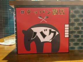 【新店】テッパン飯店 バクの画像