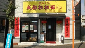 成都担担面の画像