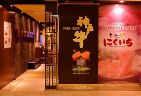 銀座 匠苑にくいちの画像