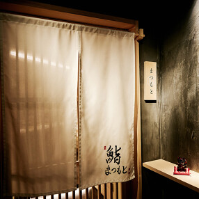 鮨　まつもとの画像