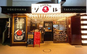 大衆ビストロ　煮ジル　横浜駅東口店の画像