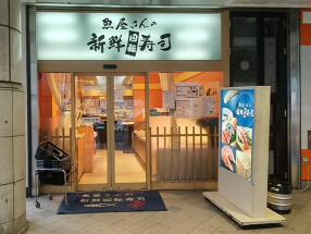 魚屋さんの新鮮回転寿司　横須賀中央店の画像