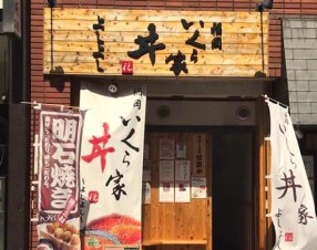 福岡いくら家丼 よしよしの画像