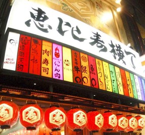 恵比寿横丁の画像