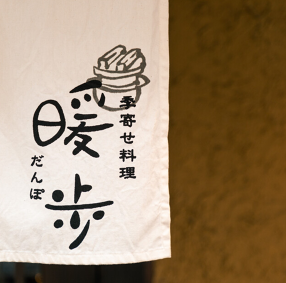 季寄せ料理　暖歩の画像