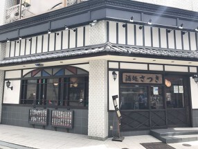 酒処さつきの画像