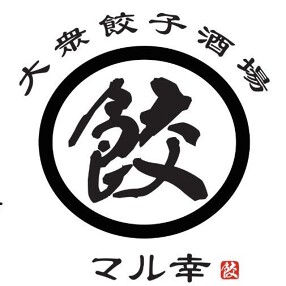 大衆餃子酒場 まる幸の画像