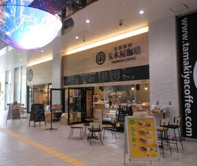 玉木屋珈琲の画像