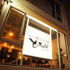 おいしい魚とこだわりの酒　とっちゃばの画像