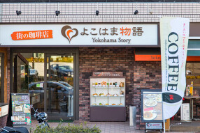 街の珈琲店 よこはま物語の画像