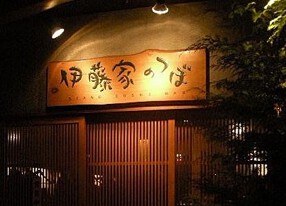 ＳＴＡＮＤ　ＳＵＳＨＩ　ＢＡＲ　伊藤家のつぼの画像