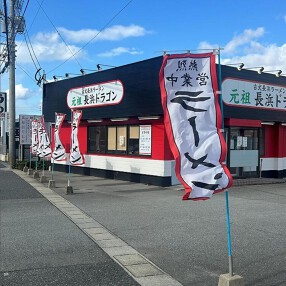 古式長浜ラーメン 元祖長浜ドラゴン 新宮店の画像